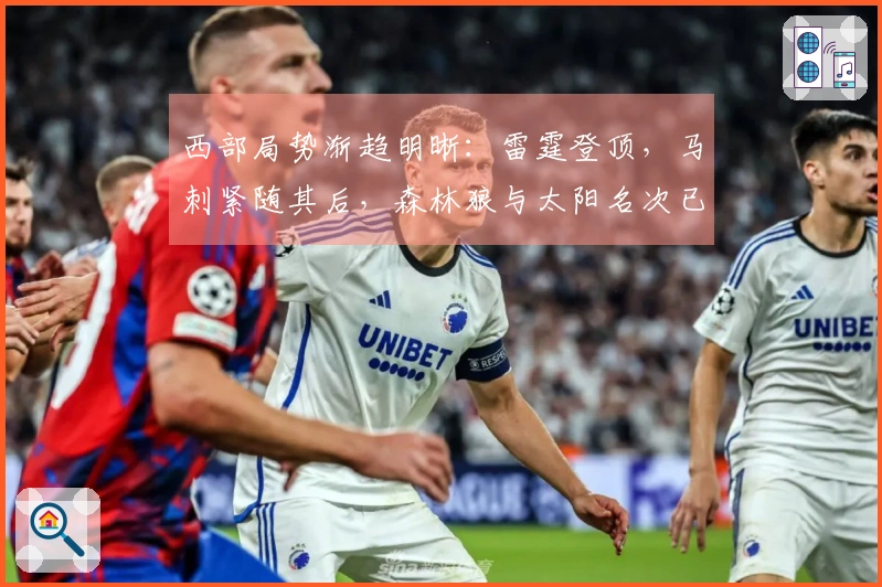 西部局势渐趋明晰：雷霆登顶，马刺紧随其后，森林狼与太阳名次已定