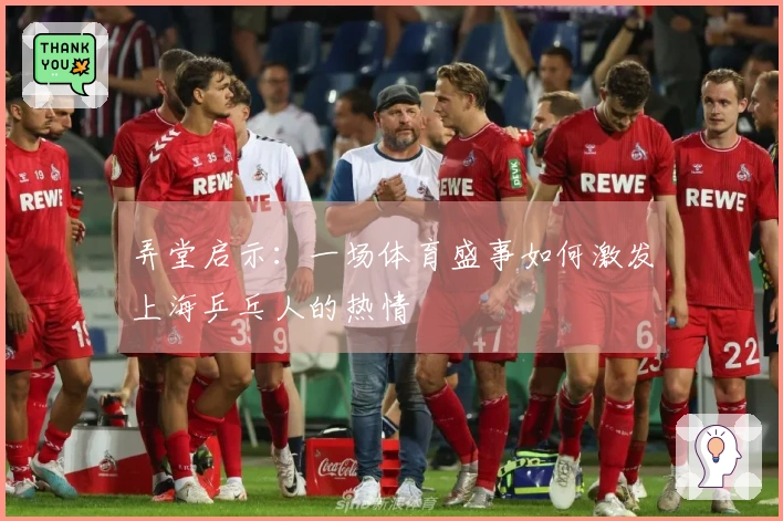 弄堂启示：一场体育盛事如何激发上海乒乓人的热情
