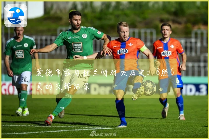 爱德华兹与杜兰特对决历史:8胜6负的交锋记录