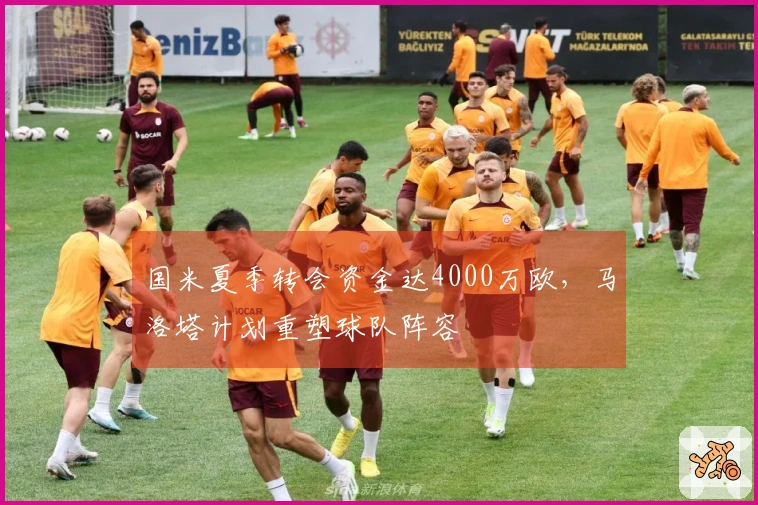 国米夏季转会资金达4000万欧,马洛塔计划重塑球队阵容