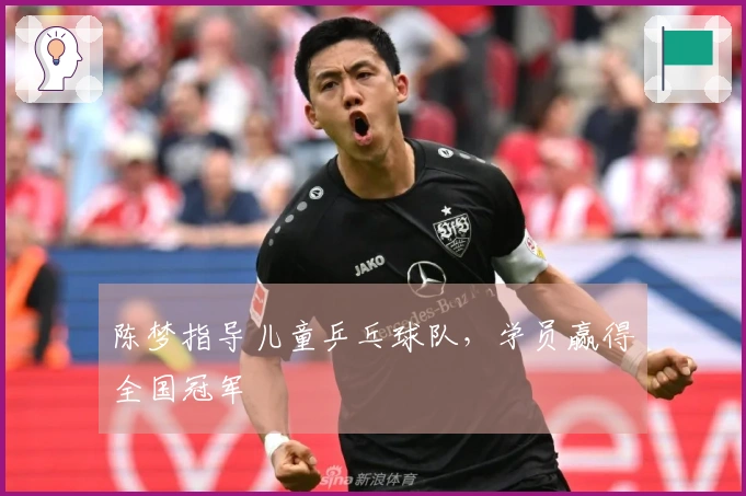 陈梦指导儿童乒乓球队，学员赢得全国冠军