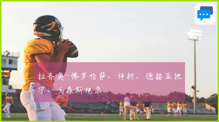 拉齐奥-佛罗伦萨，评析。德赫亚把守，戈森斯绝杀。