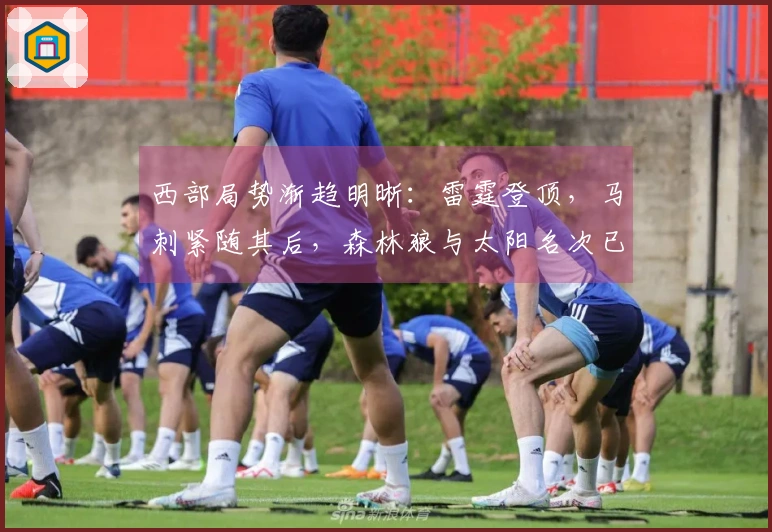 西部局势渐趋明晰：雷霆登顶，马刺紧随其后，森林狼与太阳名次已定