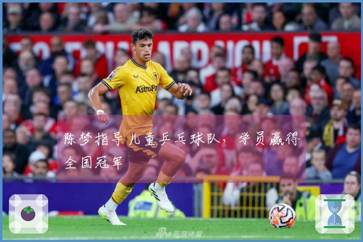 陈梦指导儿童乒乓球队，学员赢得全国冠军