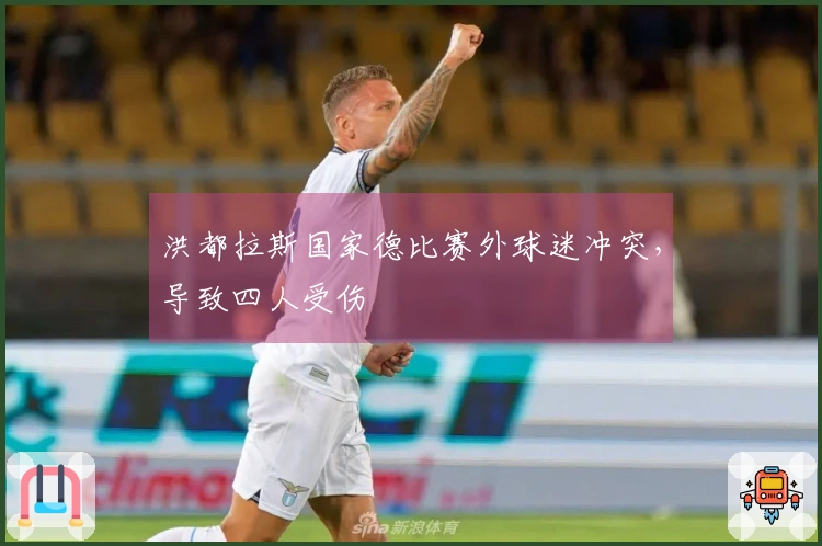 洪都拉斯国家德比赛外球迷冲突，导致四人受伤