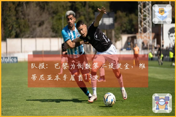 队报：巴黎为倒数第二设奖金，维蒂尼亚本季居首13次