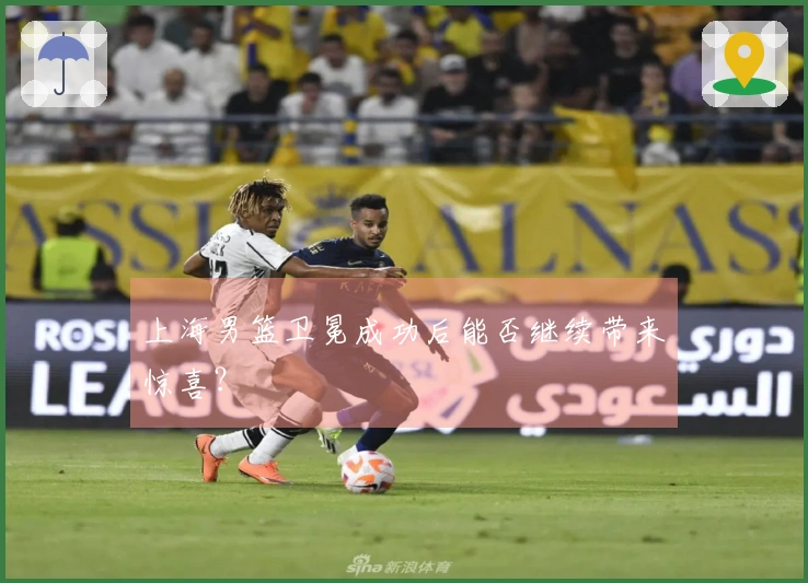 上海男篮卫冕成功后能否继续带来惊喜？