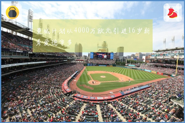 曼城计划以4000万欧元引进16岁新秀爱德华多